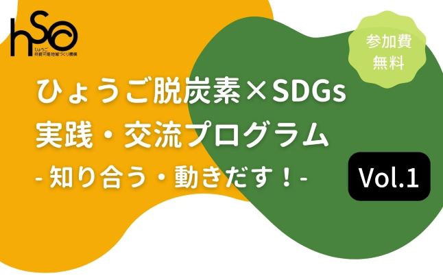 ひょうご脱炭素×SDGs実践・交流プログラム第1回